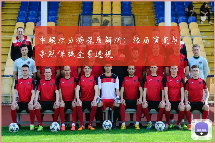 中超积分榜深度解析:格局演变与争冠保级全景透视
