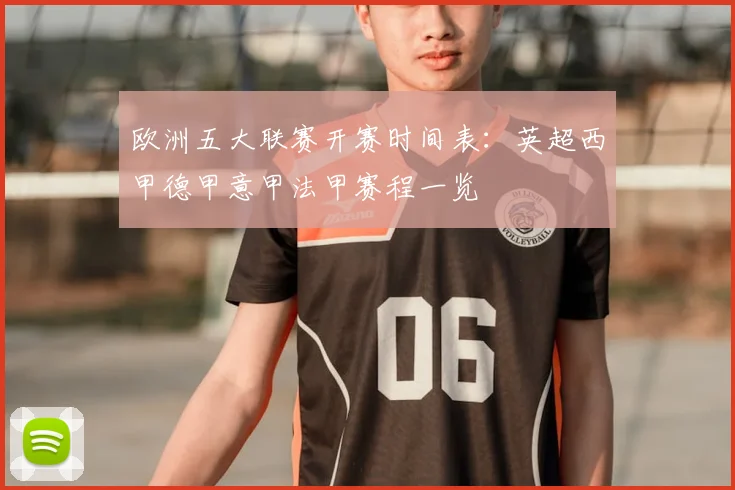 欧洲五大联赛开赛时间表:英超西甲德甲意甲法甲赛程一览