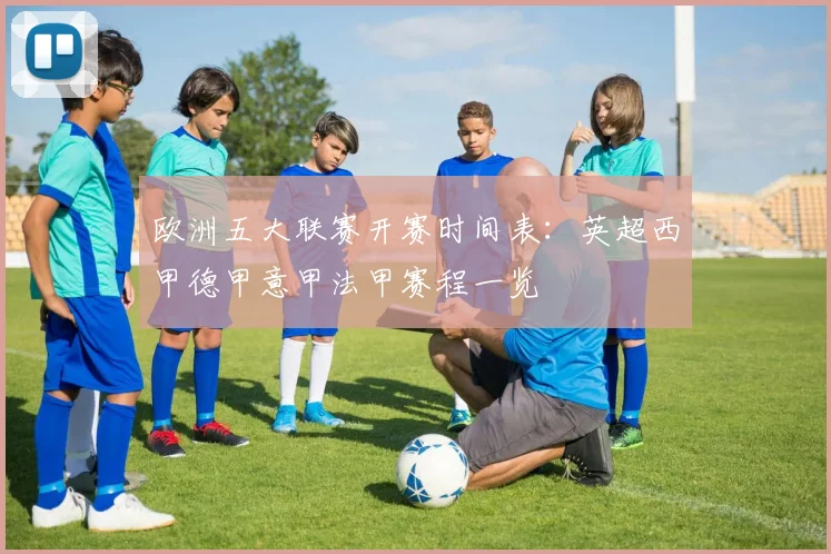 欧洲五大联赛开赛时间表：英超西甲德甲意甲法甲赛程一览